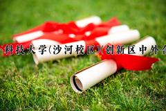 电子科技大学(沙河校区)(创新区中外合作)近三年录取分数线及位次：四川2022-2024最低分