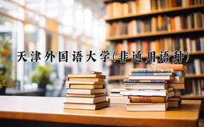 天津外国语大学(非通用语种)近三年录取分数线及位次：四川2022-2024最低分