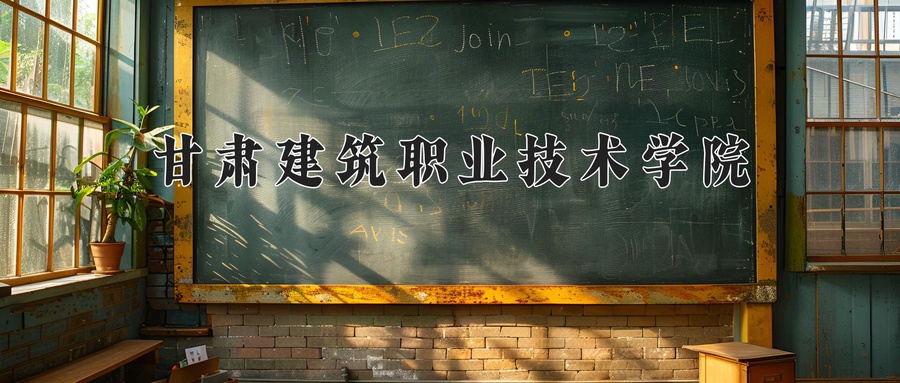 甘肃建筑职业技术学院近三年录取分数线及位次:四川2022-2024最低分