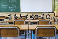 东南大学成贤学院近三年录取分数线及位次：四川2022-2024最低分
