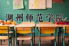 2024年湖州师范学院录取分数线，内蒙古最低418分