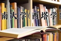西南大学(西塔学院)近三年录取分数线及位次：四川2022-2024最低分