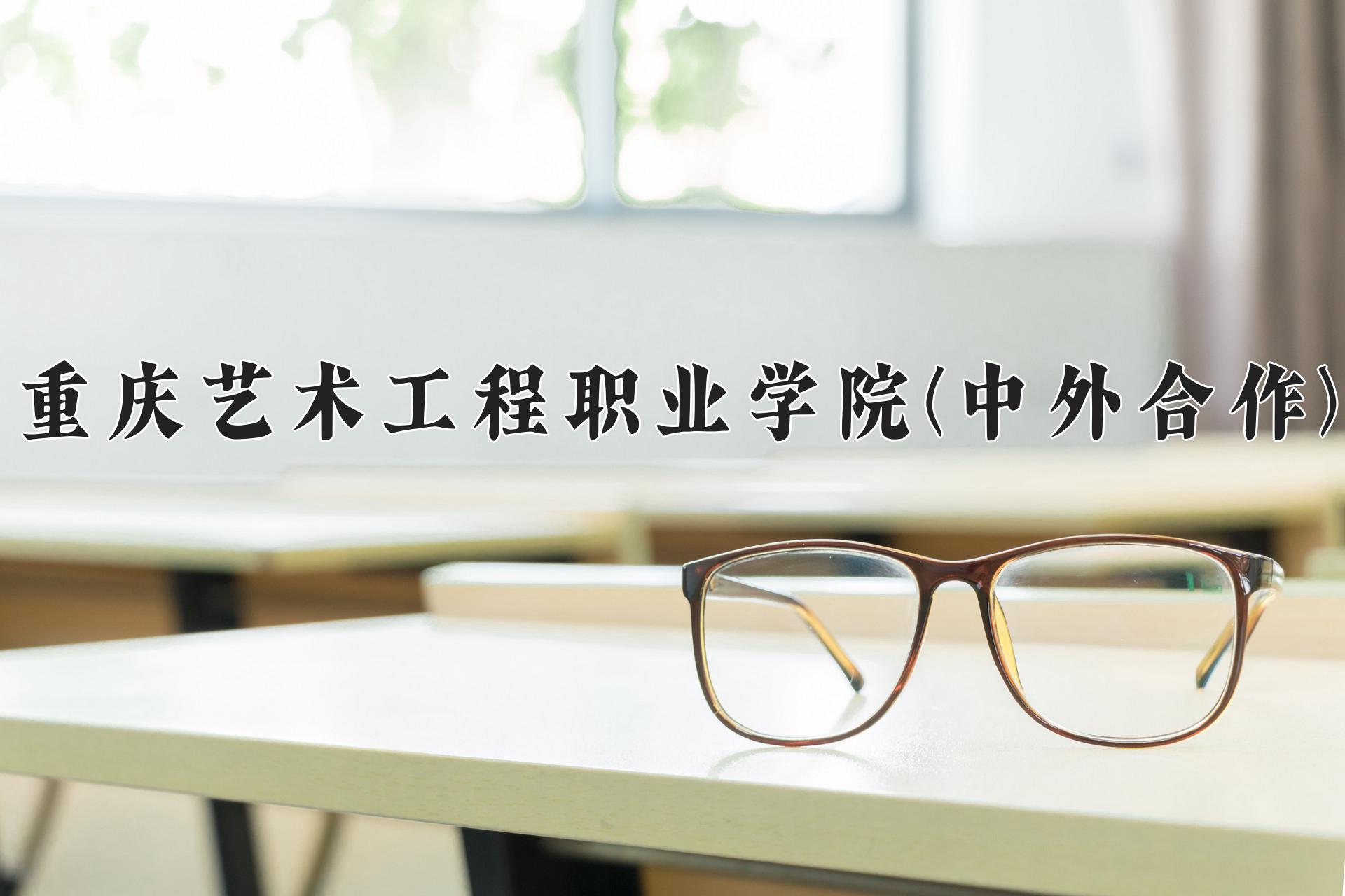 重庆艺术工程职业学院(中外合作)近三年录取分数线及位次:四川2022-2024最低分