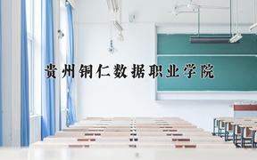 贵州铜仁数据职业学院近三年录取分数线及位次：四川2022-2024最低分