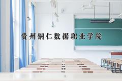 贵州铜仁数据职业学院近三年录取分数线及位次：四川2022-2024最低分