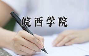 皖西学院近三年录取分数线及位次：四川2022-2024最低分