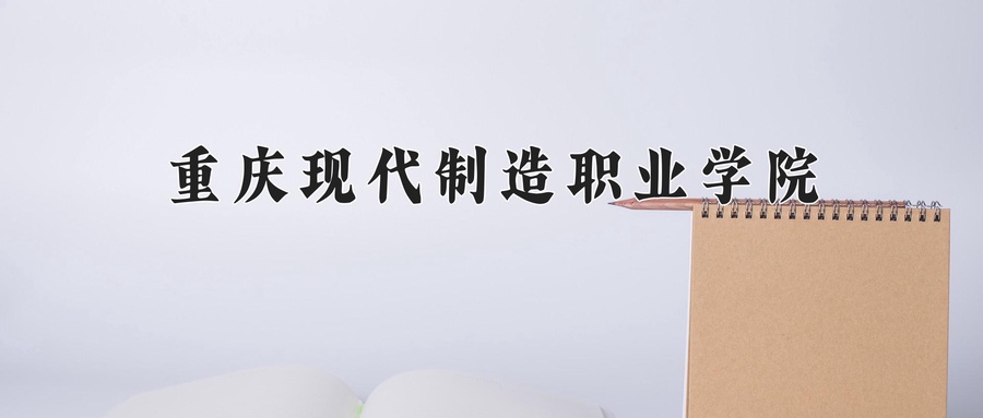 重庆现代制造职业学院
