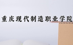 2024年重庆现代制造职业学院录取分数线，内蒙古最低199分