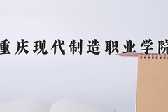 2024年重庆现代制造职业学院录取分数线，内蒙古最低199分