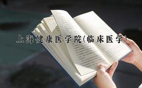 上海健康医学院(临床医学)近三年录取分数线及位次：四川2022-2024最低分