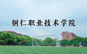 铜仁职业技术学院近三年录取分数线及位次：四川2022-2024最低分