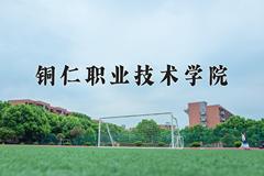 铜仁职业技术学院近三年录取分数线及位次：四川2022-2024最低分