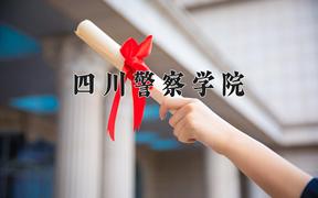 四川警察学院近三年录取分数线及位次：四川2022-2024最低分