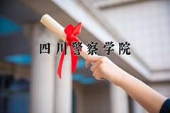 四川警察学院近三年录取分数线及位次：四川2022-2024最低分