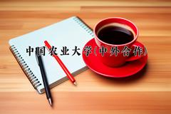 中国农业大学(中外合作)近三年录取分数线及位次：四川2022-2024最低分