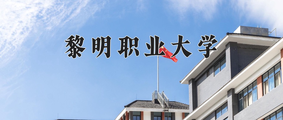 黎明职业大学近三年录取分数线及位次:四川2022-2024最低分