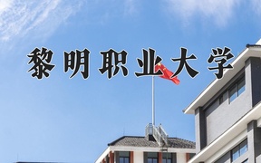 黎明职业大学近三年录取分数线及位次：四川2022-2024最低分