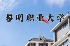 黎明职业大学近三年录取分数线及位次：四川2022-2024最低分