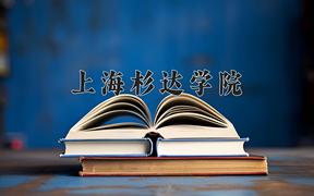 上海杉达学院近三年录取分数线及位次：四川2022-2024最低分