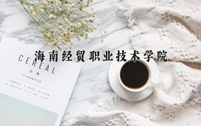 海南经贸职业技术学院近三年录取分数线及位次：四川2022-2024最低分