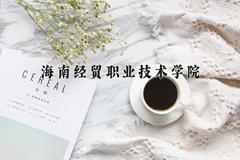 海南经贸职业技术学院近三年录取分数线及位次：四川2022-2024最低分