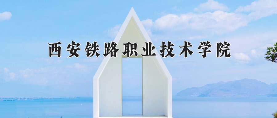 西安铁路职业技术学院近三年录取分数线及位次:四川2022-2024最低分
