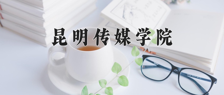 昆明传媒学院近三年录取分数线及位次:四川2022-2024最低分