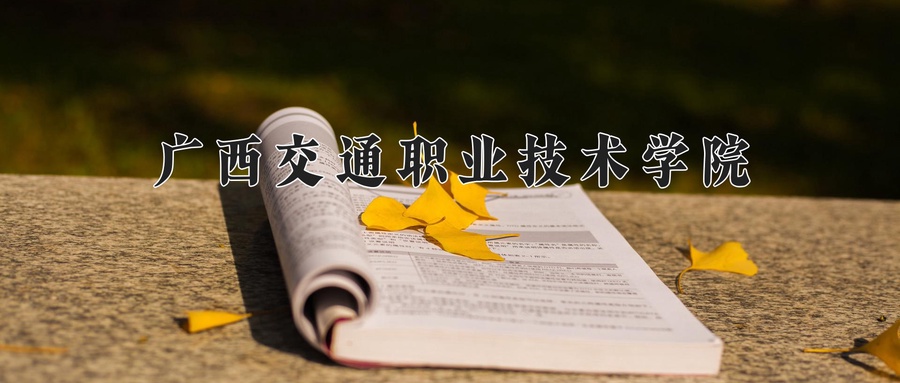 广西交通职业技术学院近三年录取分数线及位次：四川2022-2024最低分