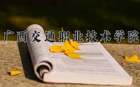 广西交通职业技术学院近三年录取分数线及位次：四川2022-2024最低分