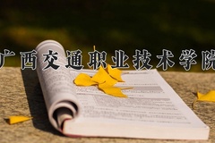 广西交通职业技术学院近三年录取分数线及位次：四川2022-2024最低分