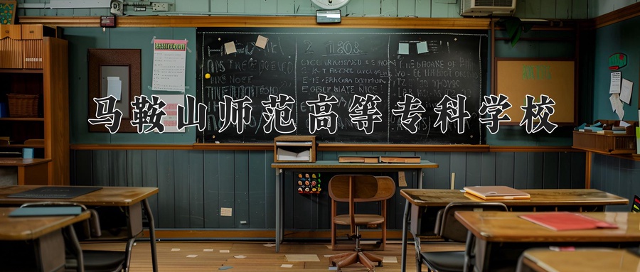 马鞍山师范高等专科学校近三年录取分数线及位次:四川2022-2024最低分