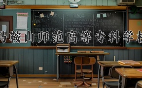 马鞍山师范高等专科学校近三年录取分数线及位次：四川2022-2024最低分