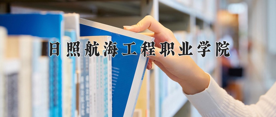 日照航海工程职业学院