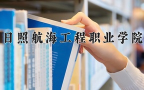 2024年日照航海工程职业学院录取分数线，内蒙古最低180分