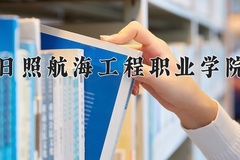 2024年日照航海工程职业学院录取分数线，内蒙古最低180分