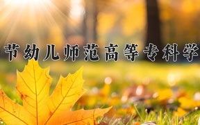 毕节幼儿师范高等专科学校近三年录取分数线及位次：四川2022-2024最低分