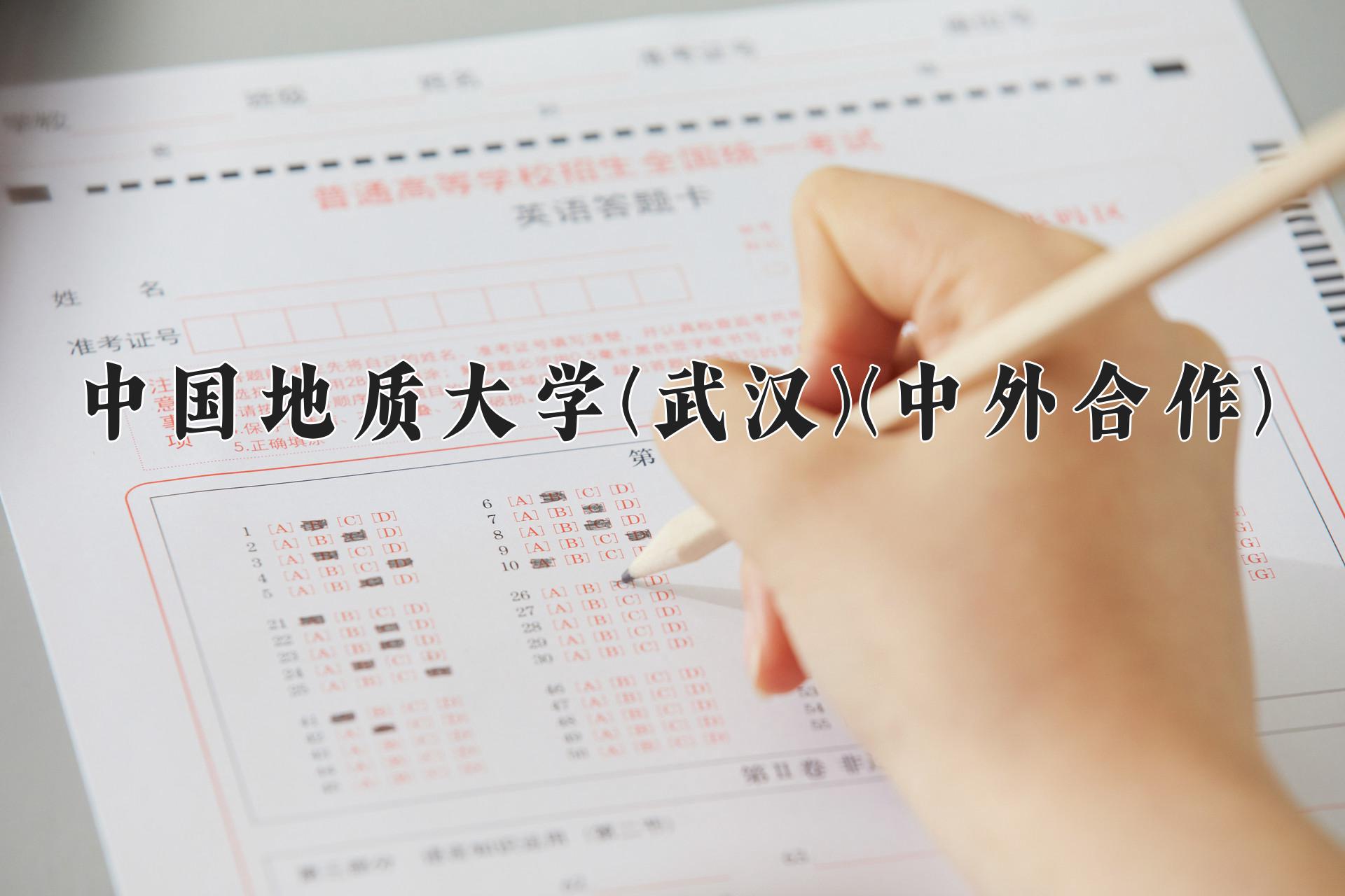 中国地质大学(武汉)(中外合作)近三年录取分数线及位次:四川2022-2024最低分