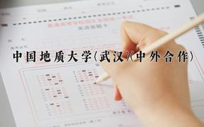 中国地质大学(武汉)(中外合作)近三年录取分数线及位次：四川2022-2024最低分