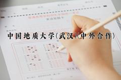 中国地质大学(武汉)(中外合作)近三年录取分数线及位次：四川2022-2024最低分