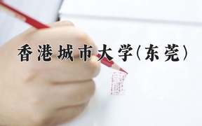 2024年香港城市大学(东莞)录取分数线，内蒙古最低596分
