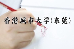 2024年香港城市大学(东莞)录取分数线，内蒙古最低596分