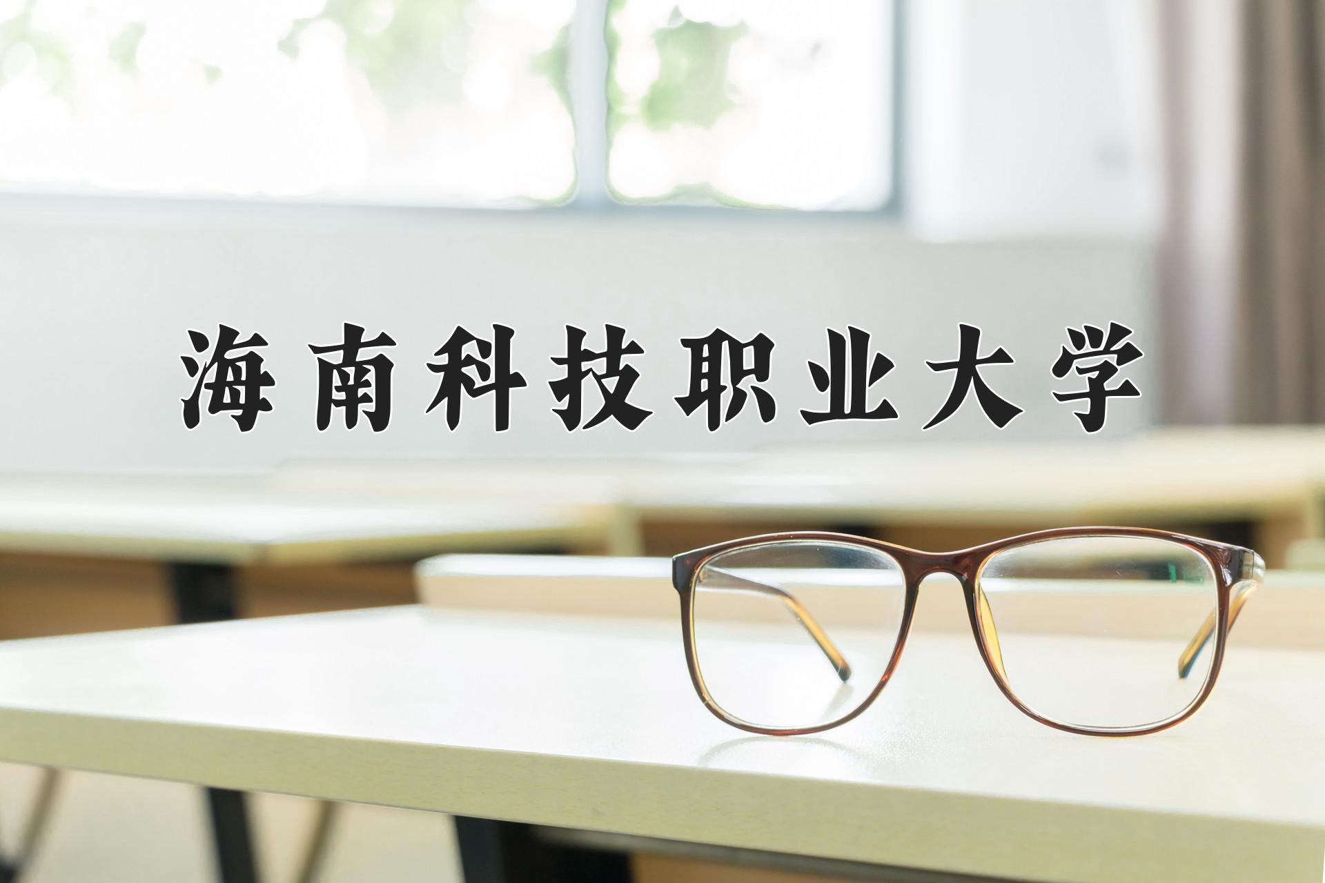 海南科技职业大学近三年录取分数线及位次:四川2022-2024最低分