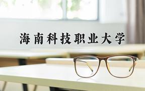 海南科技职业大学近三年录取分数线及位次：四川2022-2024最低分