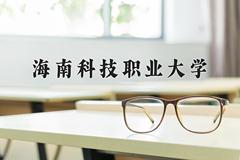 海南科技职业大学近三年录取分数线及位次：四川2022-2024最低分