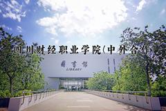 四川财经职业学院(中外合作)近三年录取分数线及位次：四川2022-2024最低分