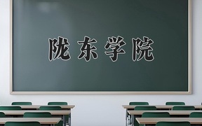 陇东学院近三年录取分数线及位次：四川2022-2024最低分