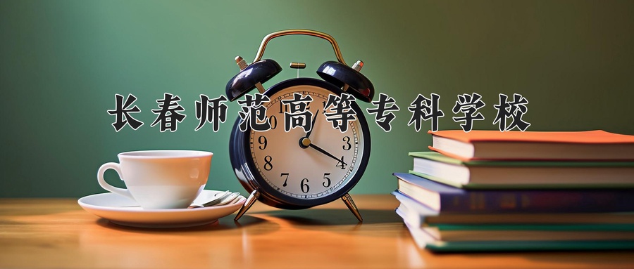 长春师范高等专科学校