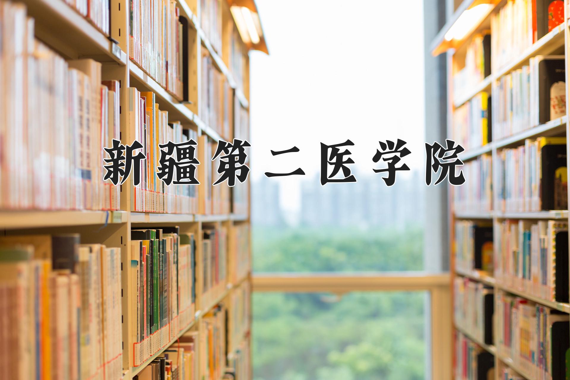 新疆第二医学院近三年录取分数线及位次:四川2022-2024最低分