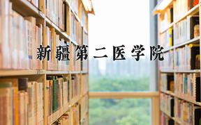 新疆第二医学院近三年录取分数线及位次：四川2022-2024最低分