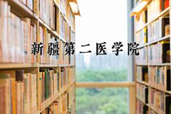 新疆第二医学院近三年录取分数线及位次：四川2022-2024最低分